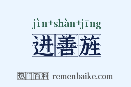 进善旌是什么意思的图片